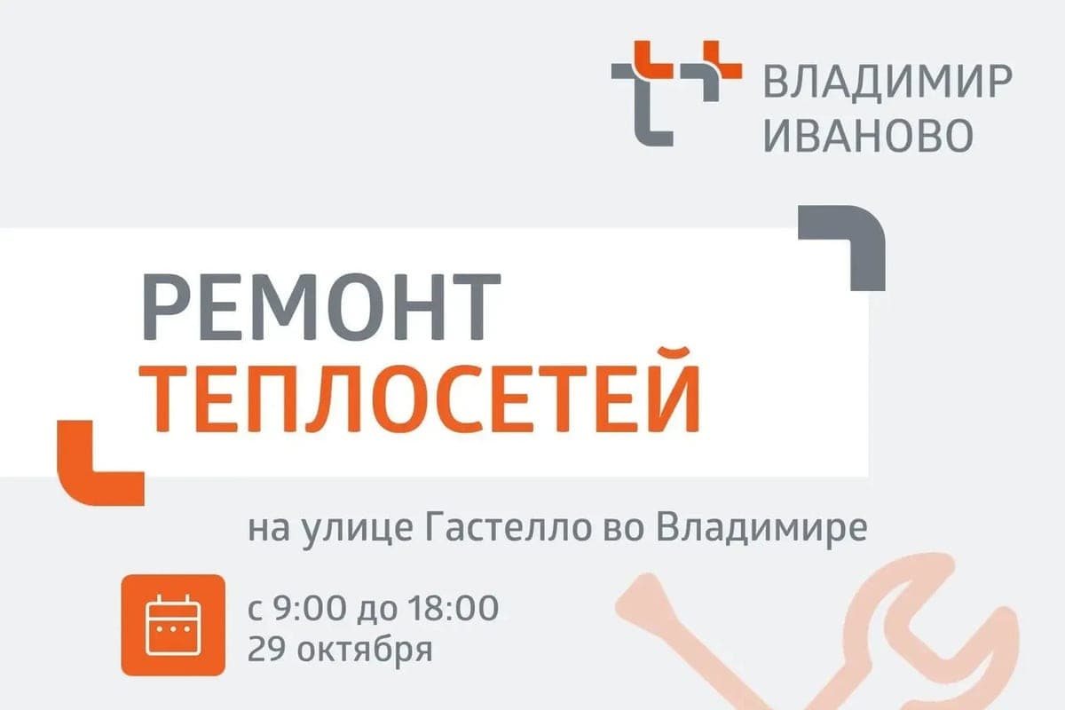 Владимирцы останутся без тепла и горячей воды из-за ремонта на Гастелло