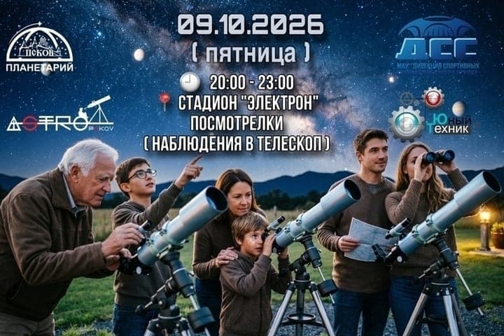 Вечер астрономических наблюдений в Пскове перенесен из-за погоды