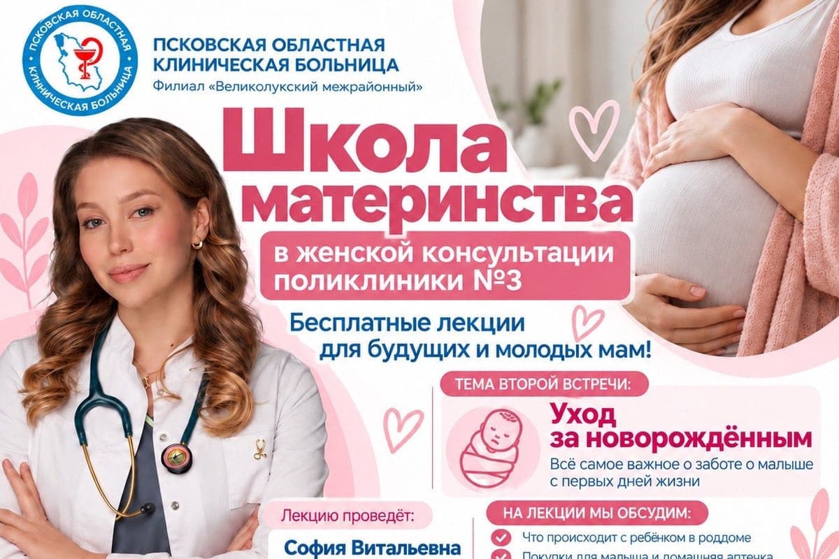 В великолукской поликлинике №3 пройдет лекция об уходе за новорожденным