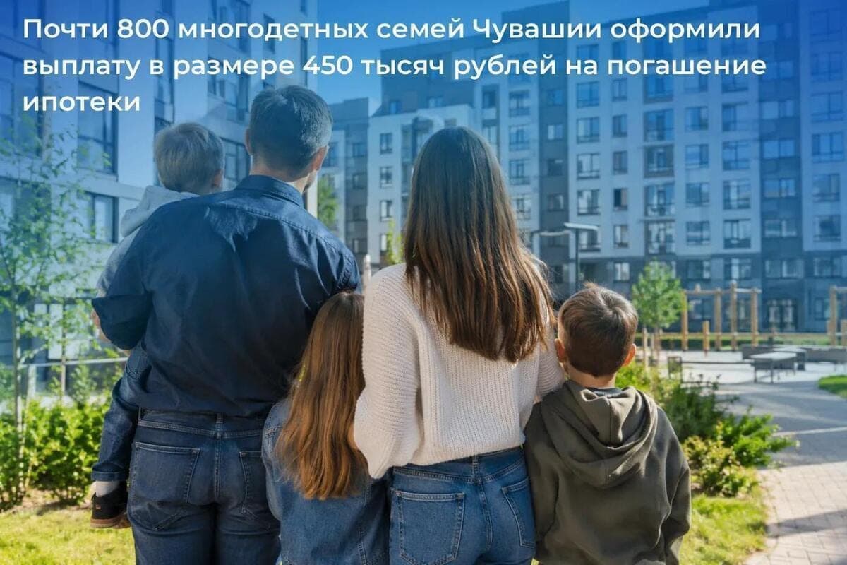 778 многодетных семей Чувашии подали заявки на выплату по ипотеке