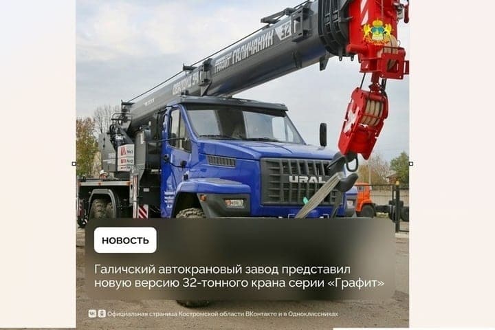Костромская промышленность: Галичский автокрановый завод расширил линейку продукции