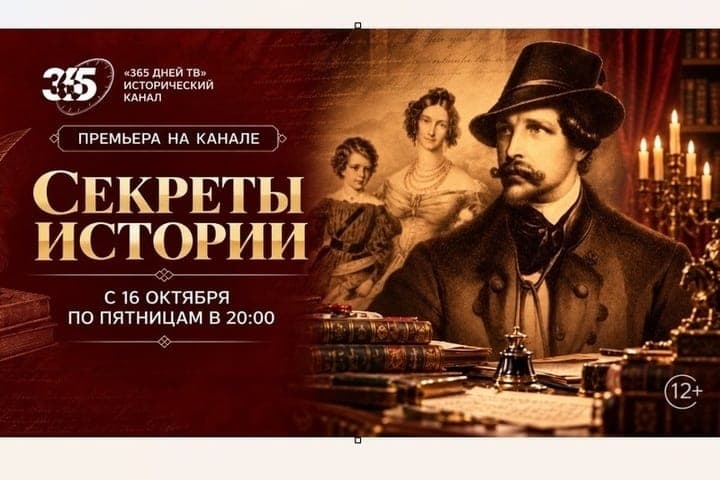 «365 дней ТВ» покажет продолжение цикла «Секреты истории»