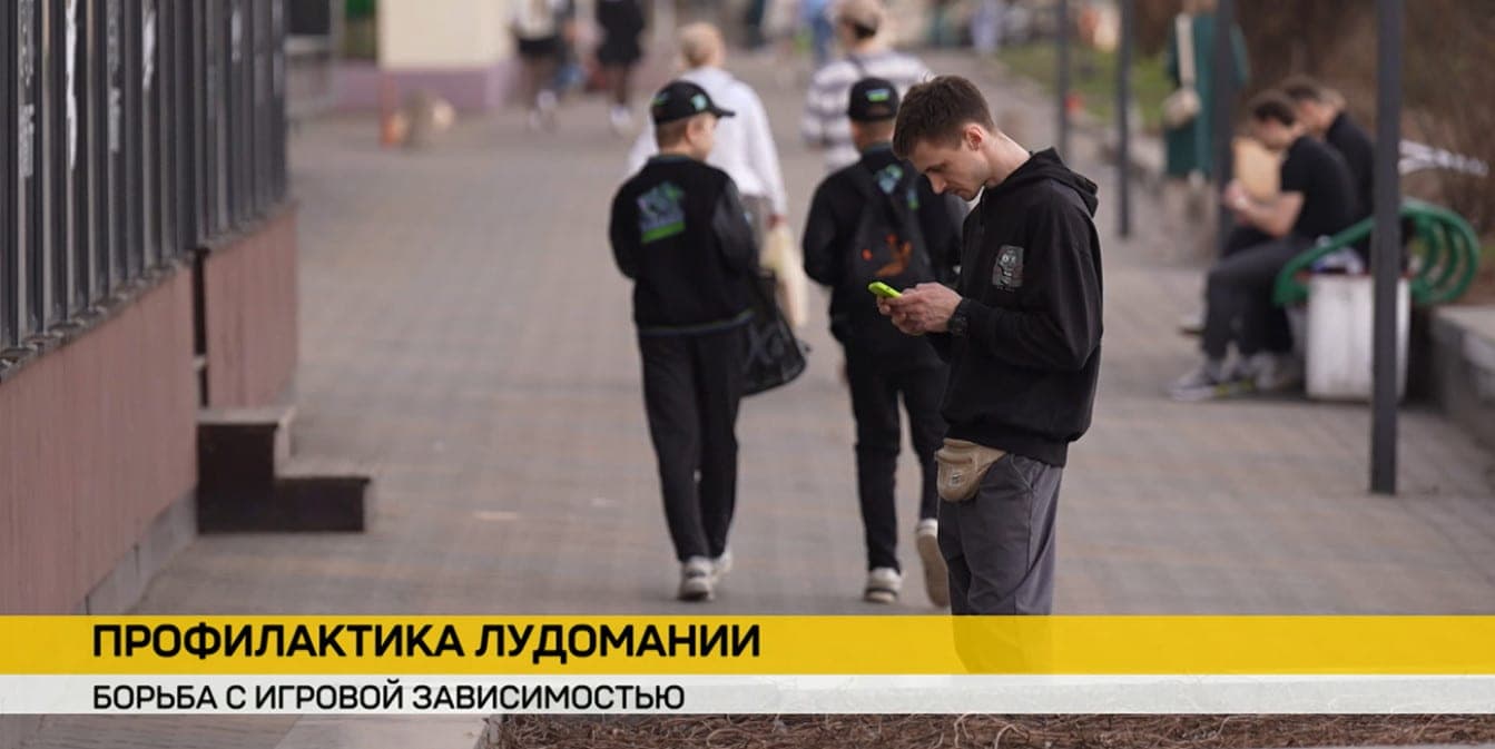 В Минске обсудили профилактику и лечение игровой зависимости