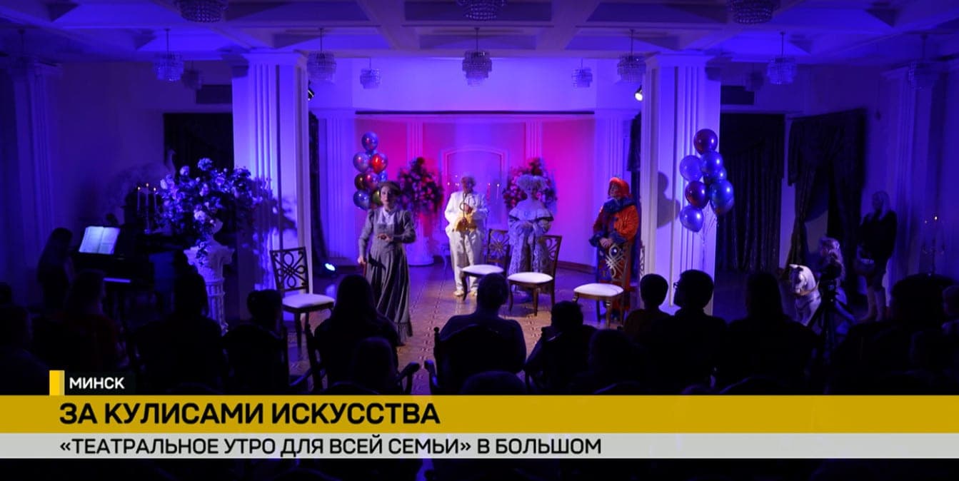 «Театральное утро для всей семьи»: уникальный праздник прошел в Большом театре
