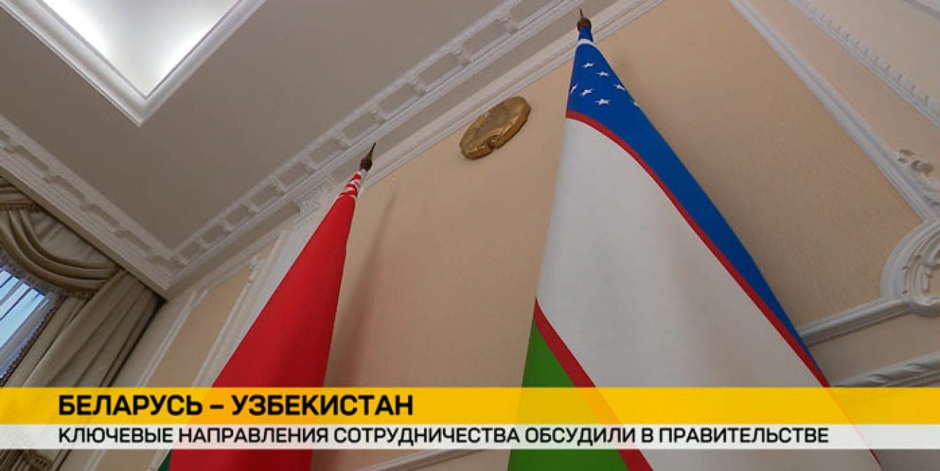 Ключевые направления двустороннего сотрудничества Беларуси и Узбекистана обсудили в Правительстве