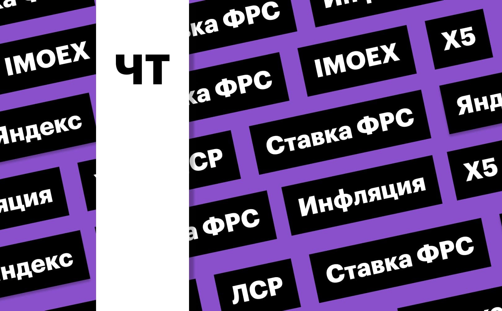 Индекс Мосбиржи, отчет «Яндекса», ставка ФРС, акции ЛСР: дайджест