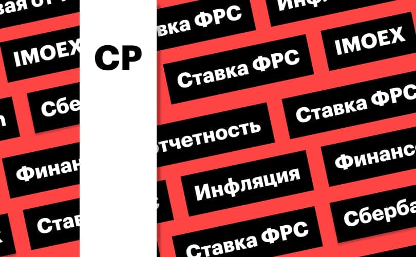 Индекс Мосбиржи, отчет Ozon, ставка ФРС: дайджест инвестора