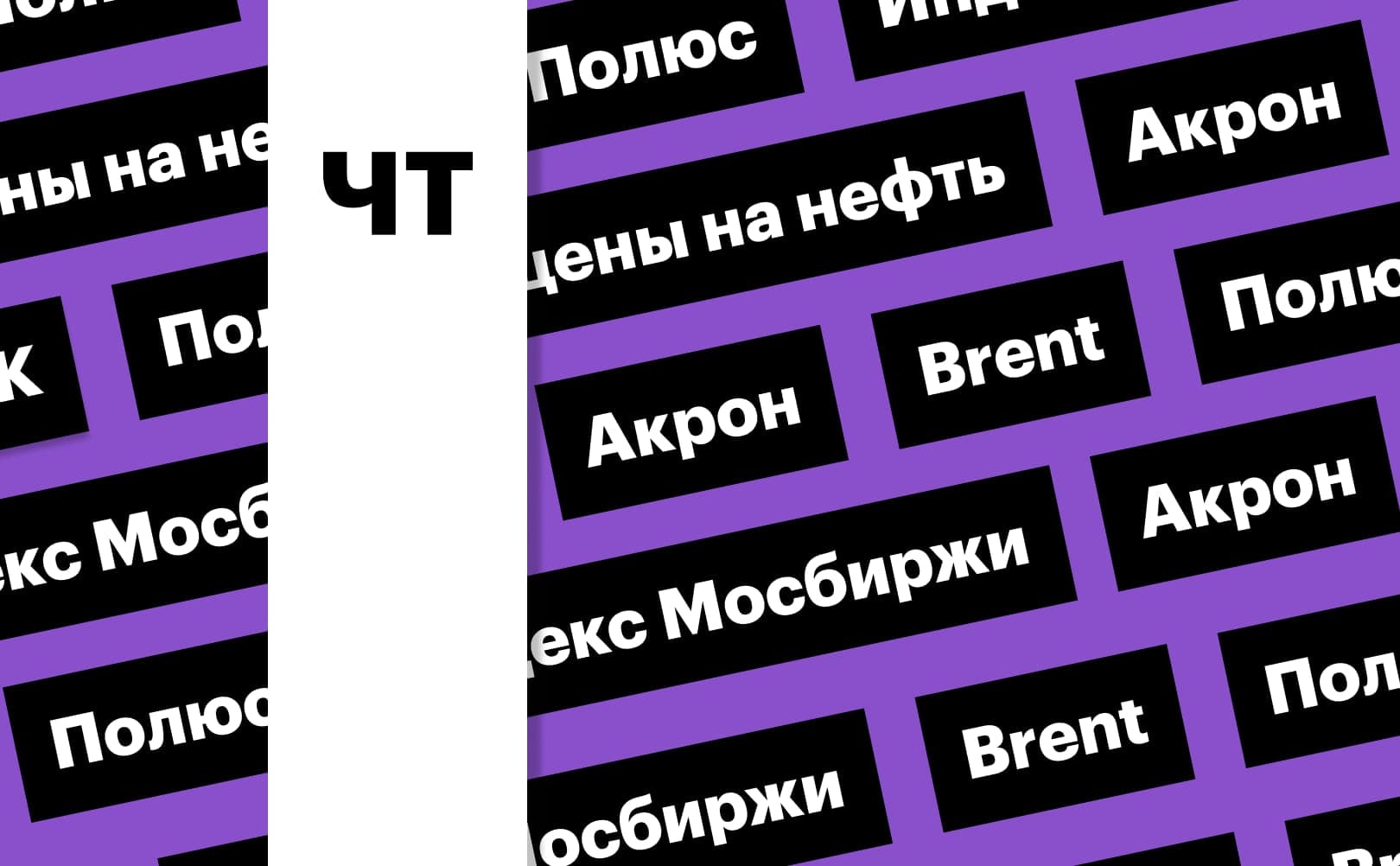 The index of the Moscow Exchange, the fall of Polyus shares and the jump in oil prices: digest