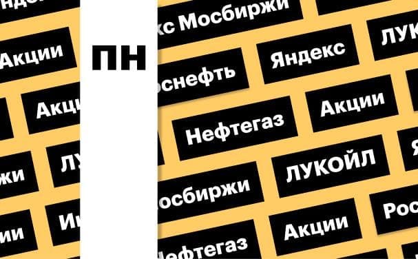 Index of Moscow Exchange, shares of oil and gas companies and Yandex: digest