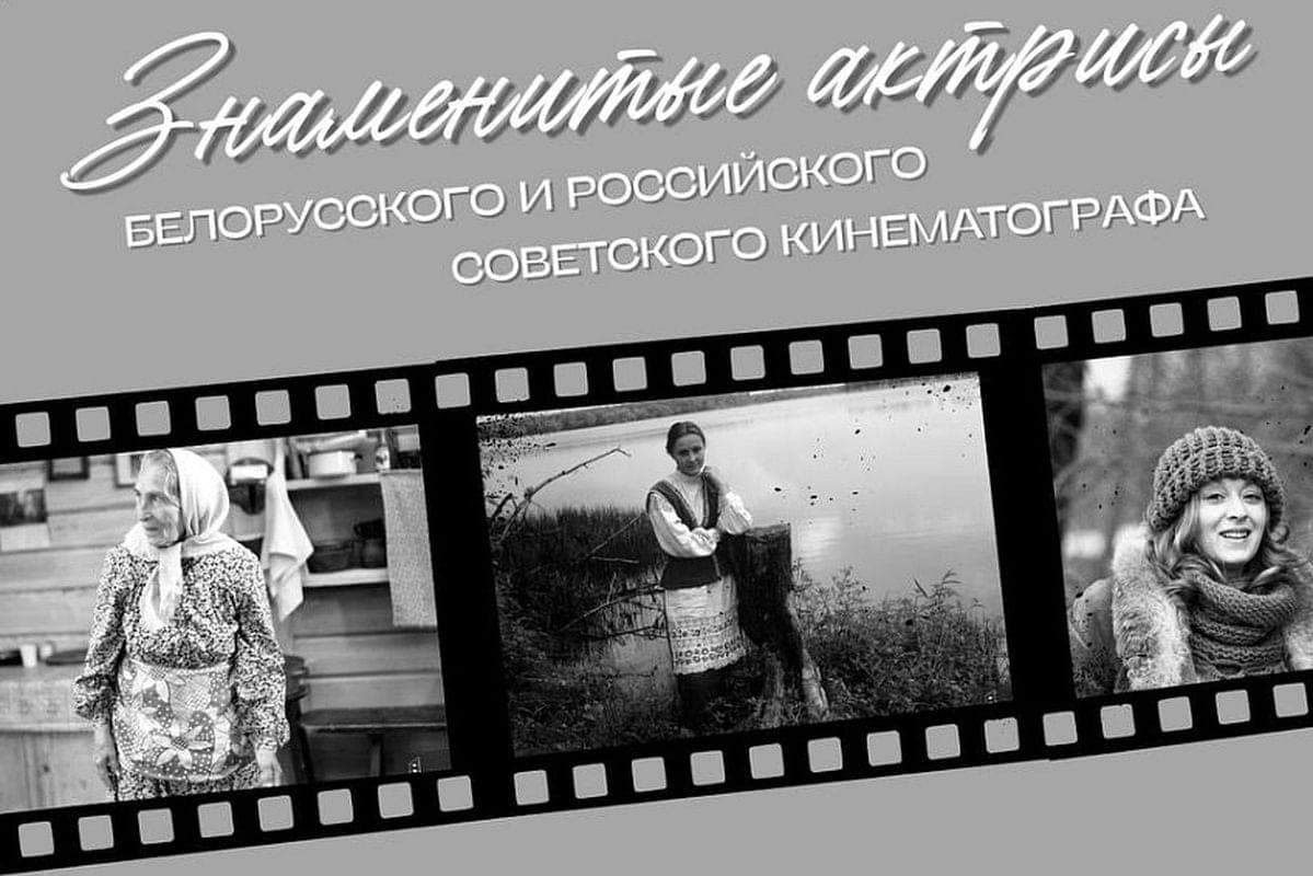 Кадры со съемок и архивные документы. В Минске откроется фотовыставка о знаменитых актрисах советского кино