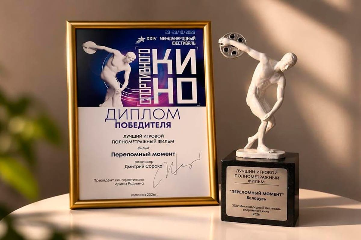 Белорусскую спортивную драму «Переломный момент» признали лучшим игровым фильмом на кинофестивале в Москве