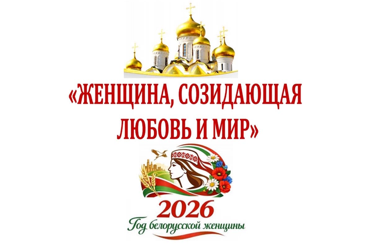 В Беларуси стартовал семейный творческий проект БПЦ, посвященный роли и призванию женщин
