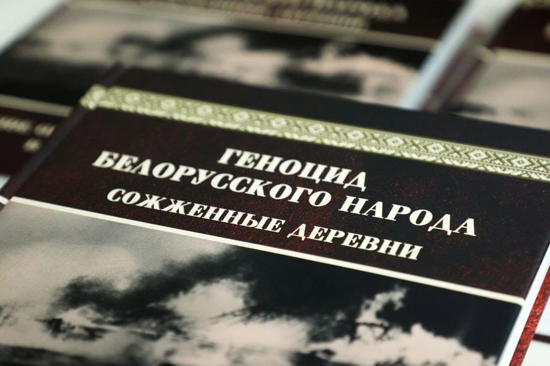 В Минске презентовали новую книгу из серии «Геноцид белорусского народа», посвященную сожженным деревням