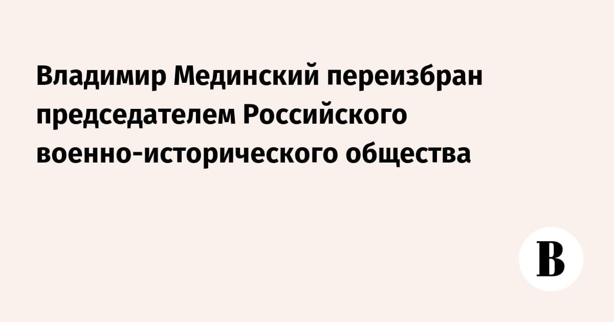 Владимир Мединский переизбран председателем Российского военно-исторического общества