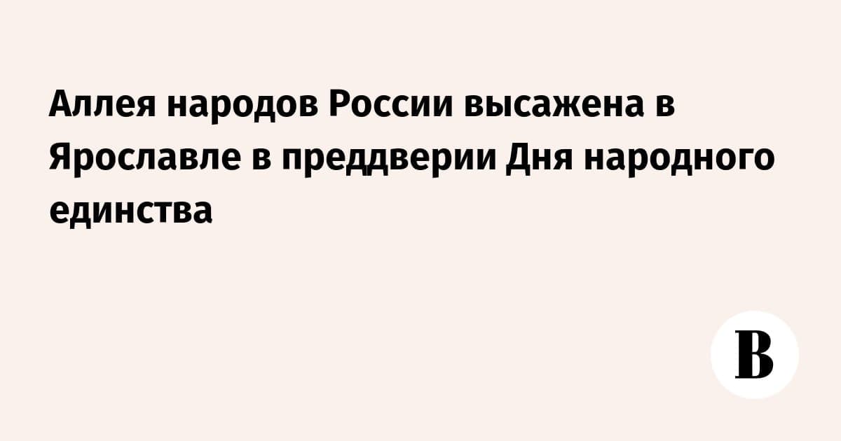 Аллея народов России высажена в Ярославле в преддверии Дня народного единства