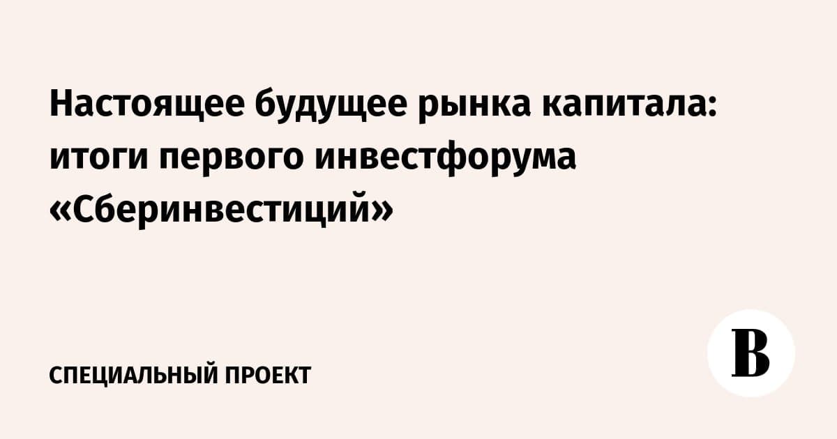 Настоящее будущее рынка капитала: итоги первого инвестфорума «Сберинвестиций»