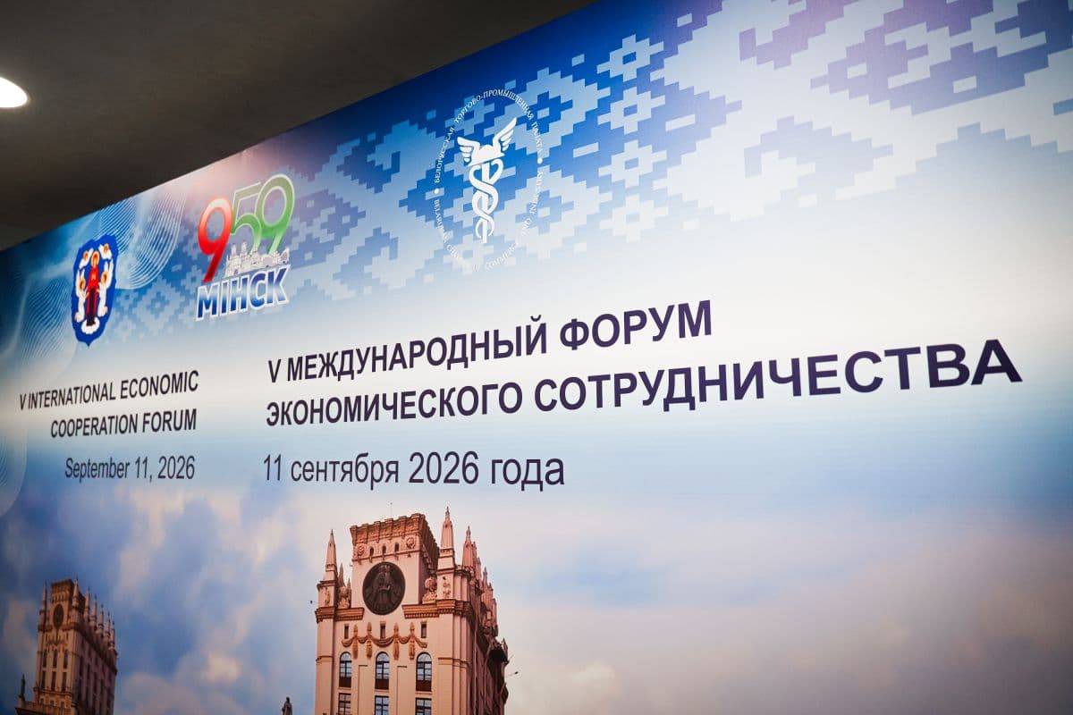 Более 200 человек из 15 стран: в Минске проходит V Международный форум экономического сотрудничества