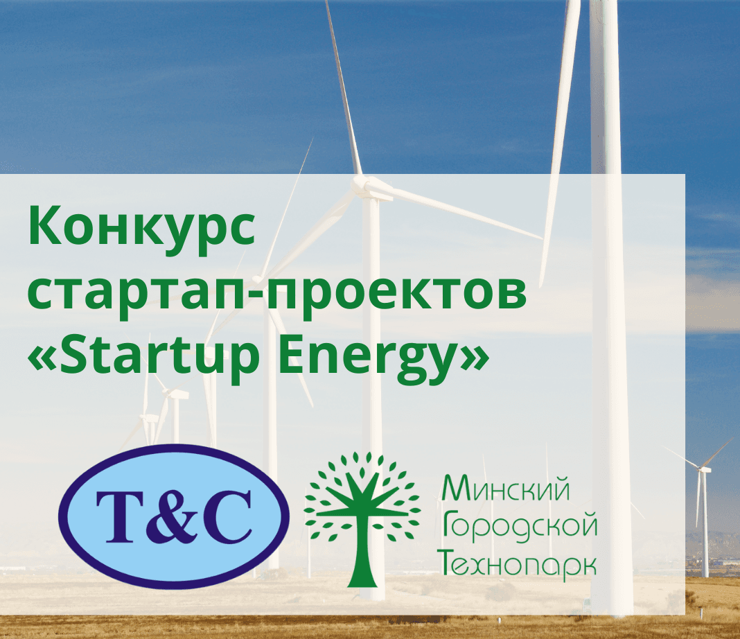 В Минске пройдет третий конкурс стартапов в энергетике и экологии Startup Energy