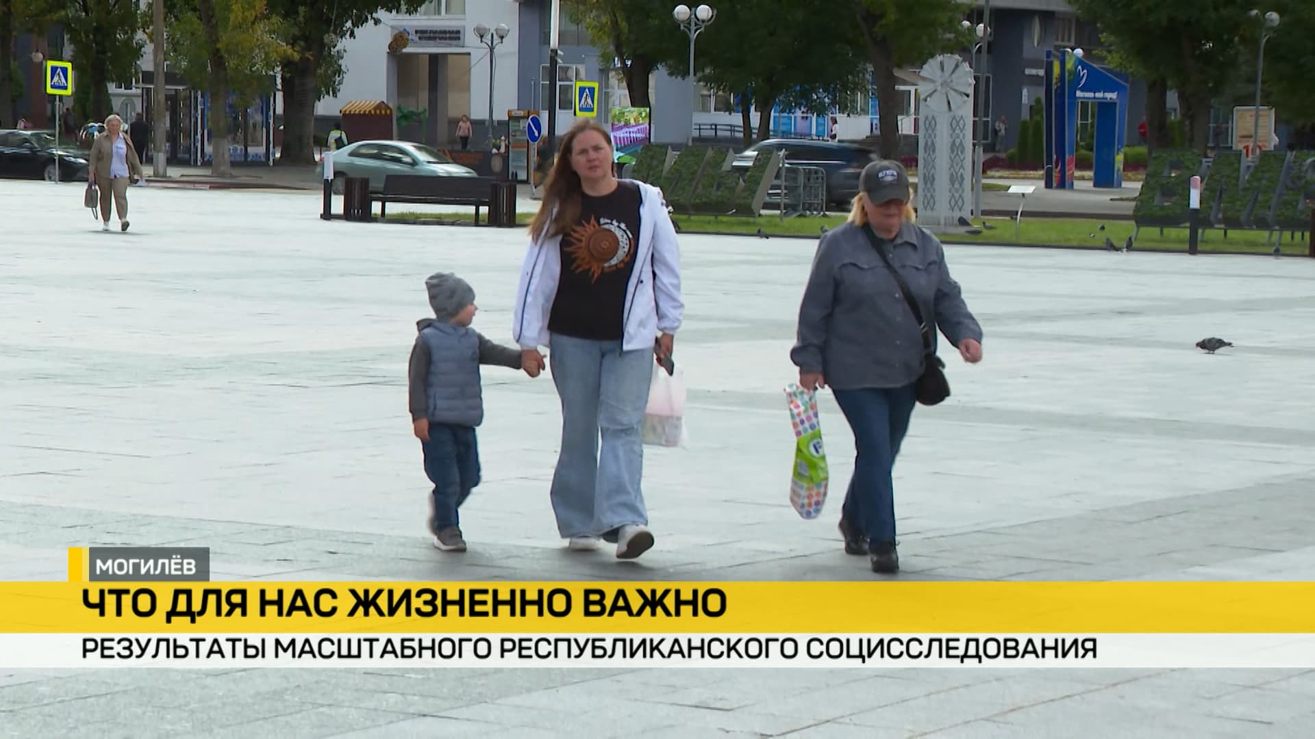 Какую жизнь выбирают белорусы и что считают самым ценным. Обнародованы результаты масштабного социсследования