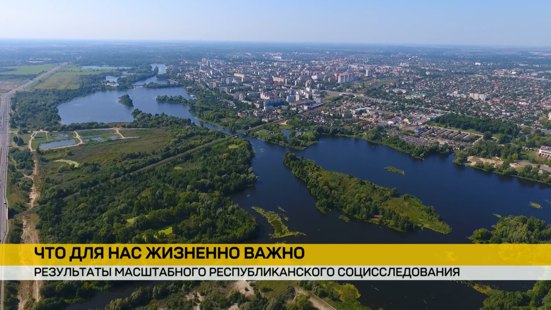 Какую жизнь выбирают белорусы и что считают самым ценным. Обнародованы результаты масштабного социсследования
