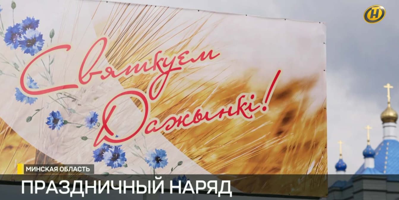 «Нам есть чем удивить и чем гордиться»: как Дзержинск готовится к «Дажынкам»