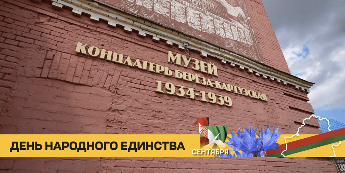 День народного единства: как белорусы воссоединились в единой республике в 1939 году – в репортаже ОНТ