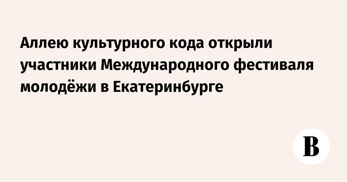 Аллею культурного кода открыли участники Международного фестиваля молодёжи в Екатеринбурге