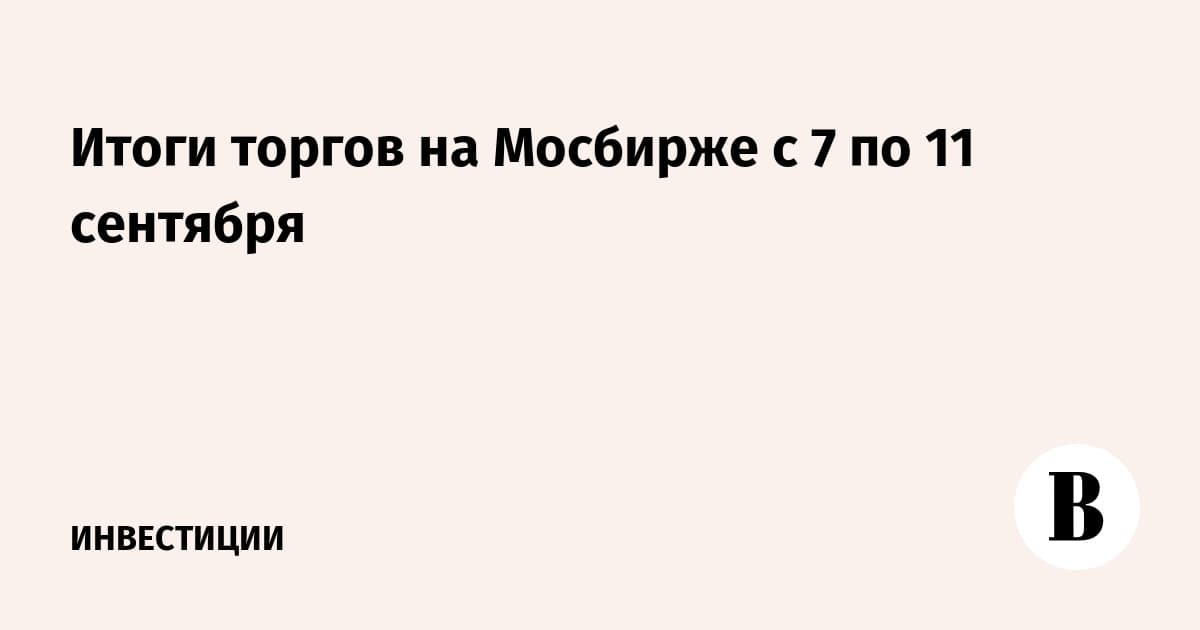 Итоги торгов на Мосбирже с 7 по 11 сентября