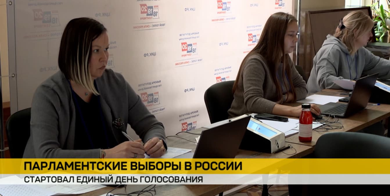 Выборы в Государственную думу России: как проходят, как и где проголосовать россиянам в Беларуси