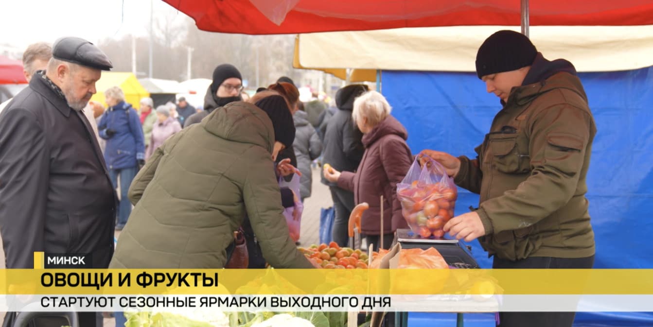 В Минске начинают работать сезонные ярмарки выходного дня