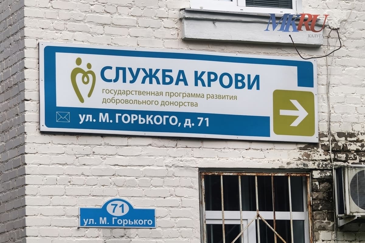 Калужан приглашают сдать кровь