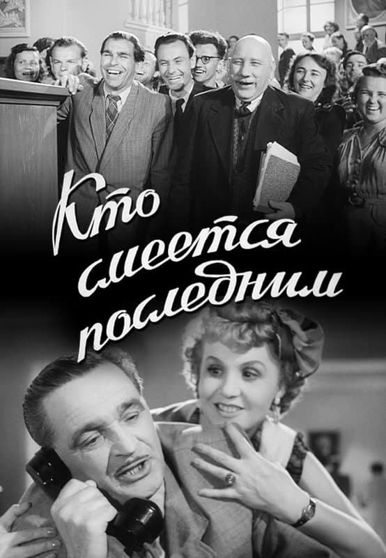 Плакат фильма «Кто смеется последним».