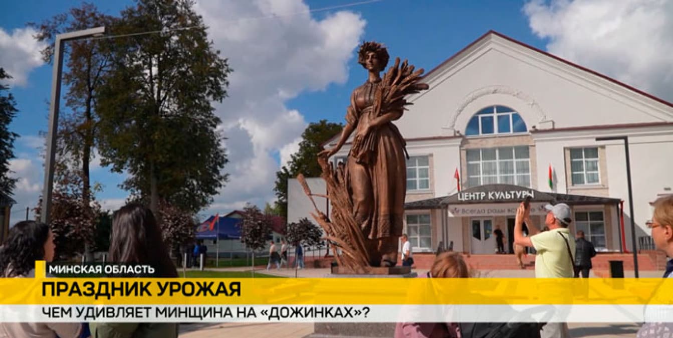 Дзержинск принимает «Дожинки»: белорусов с праздником поздравил Президент