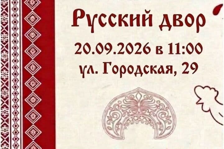 "Русская община" Костромы приглашает горожан отметить завершение выборов на "Русском дворе"