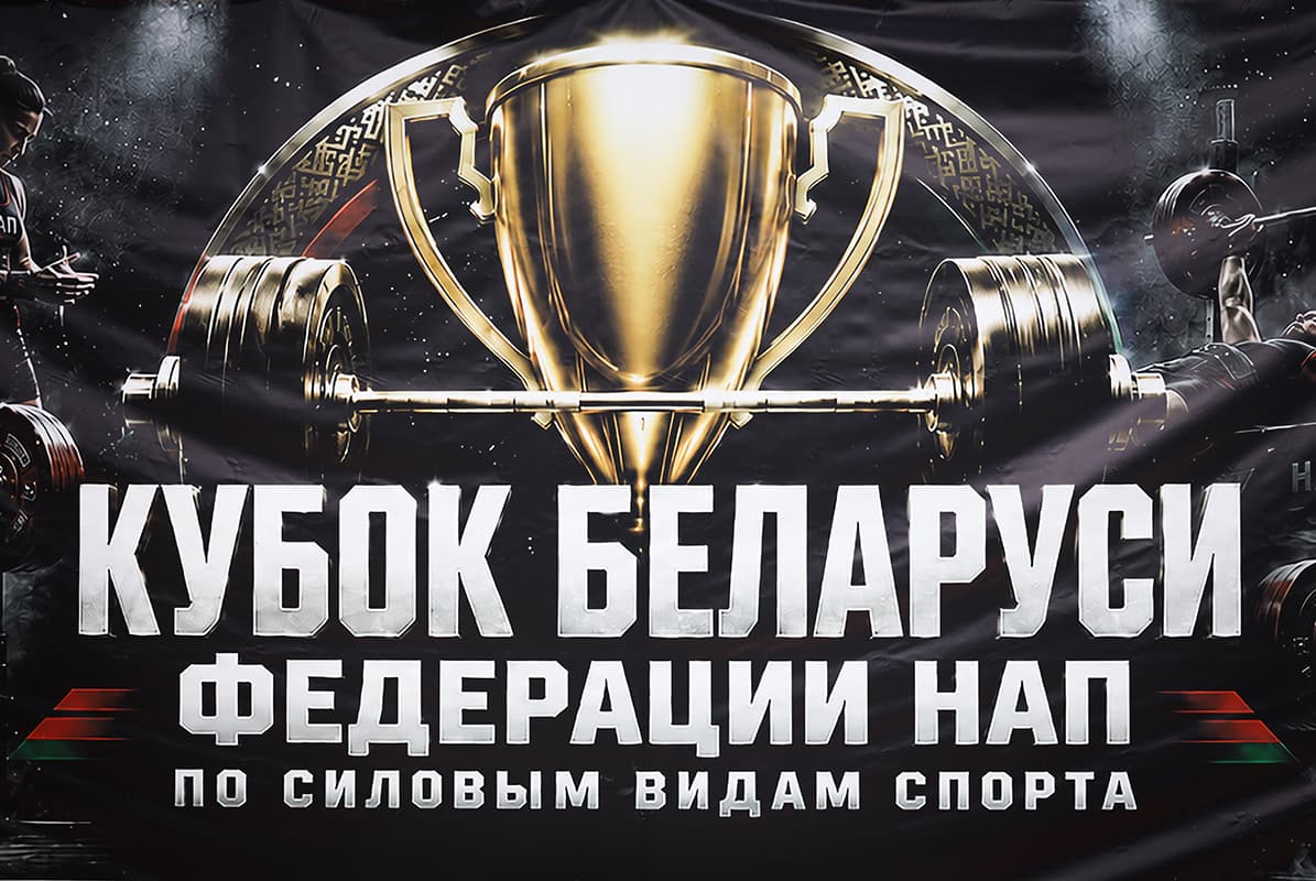 Открытый Кубок Беларуси по силовым видам спорта стартовал в Минске