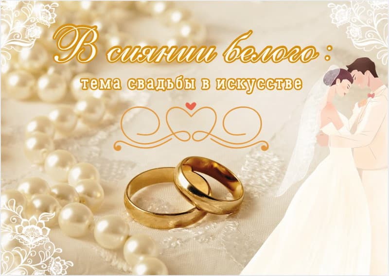 В Минске проходит выставка «В сиянии белого: тема свадьбы в искусстве»