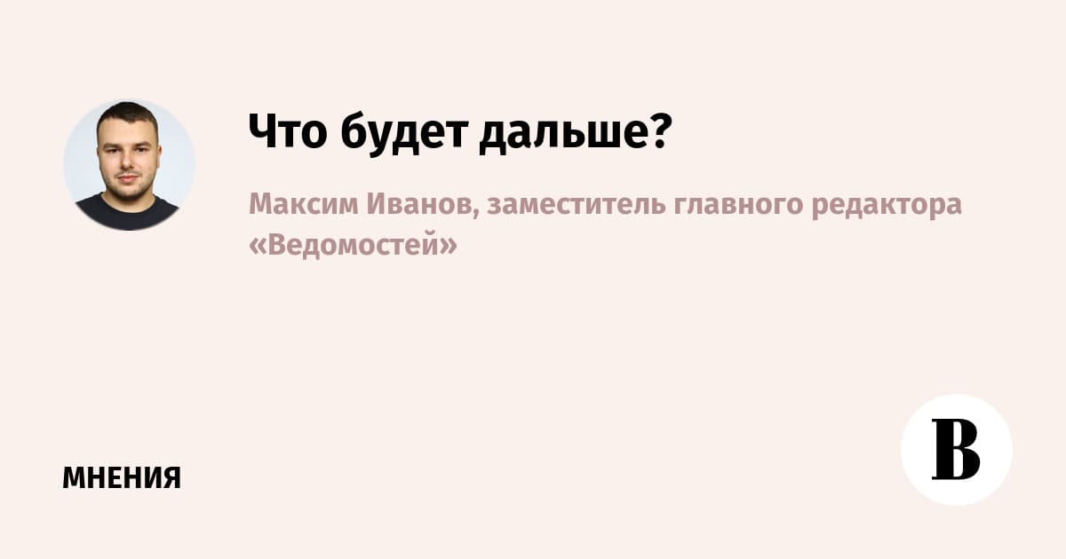 Что будет дальше?