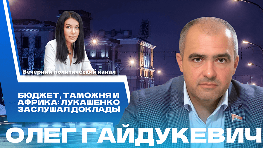 ПРЯМОЙ ЭФИР. Сотрудничество Беларуси с Африкой, работа нашей таможни, итоги выборов в России