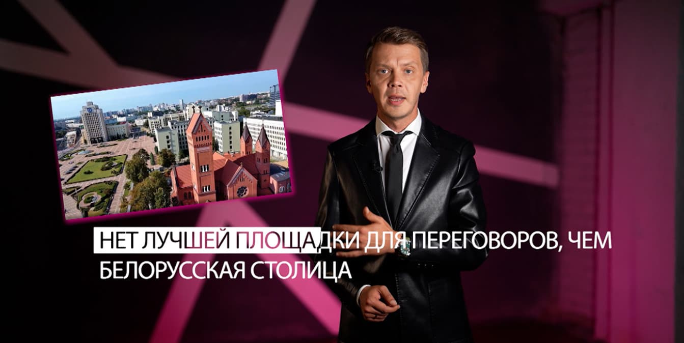«Нет лучшей площадки»: Игорь Тур – о возможных переговорах по Украине в Минске