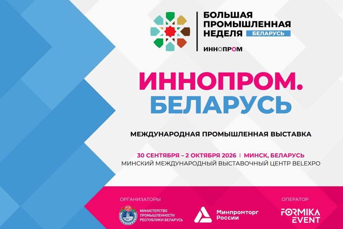 Минпром: более 50 отечественных предприятий покажут новинки на выставке «ИННОПРОМ. Беларусь»