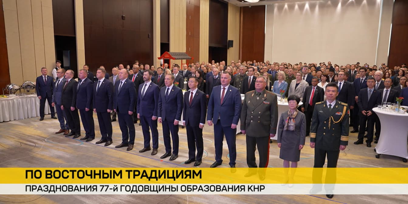 В Минске прошла церемония по случаю 77-летия образования КНР