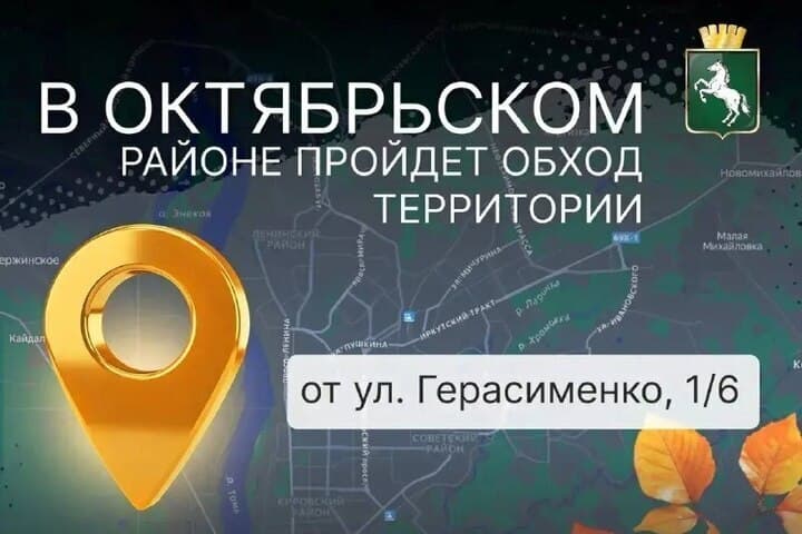 Жителей Октябрьского района Томска приглашают на обход с представителями власти