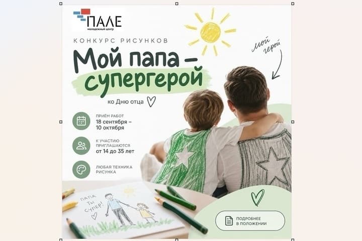 В костромском центре «Пале» стартовал конкурс рисунка «Мой папа — супергерой»