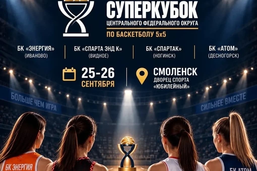 Смоленск примет Суперкубок ЦФО по баскетболу: четыре команды и память о Заслуженном тренере