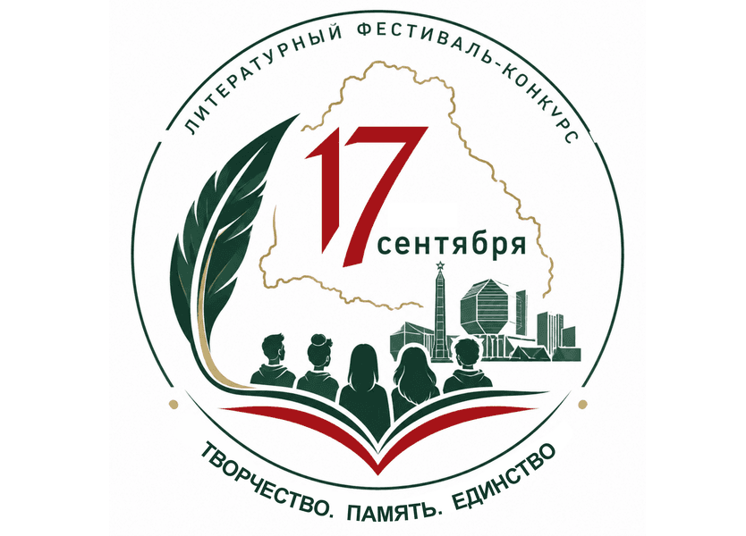 Творчеством едины. Более 350 стихотворений со всей Беларуси поступило на конкурс «Наше 17 сентября»