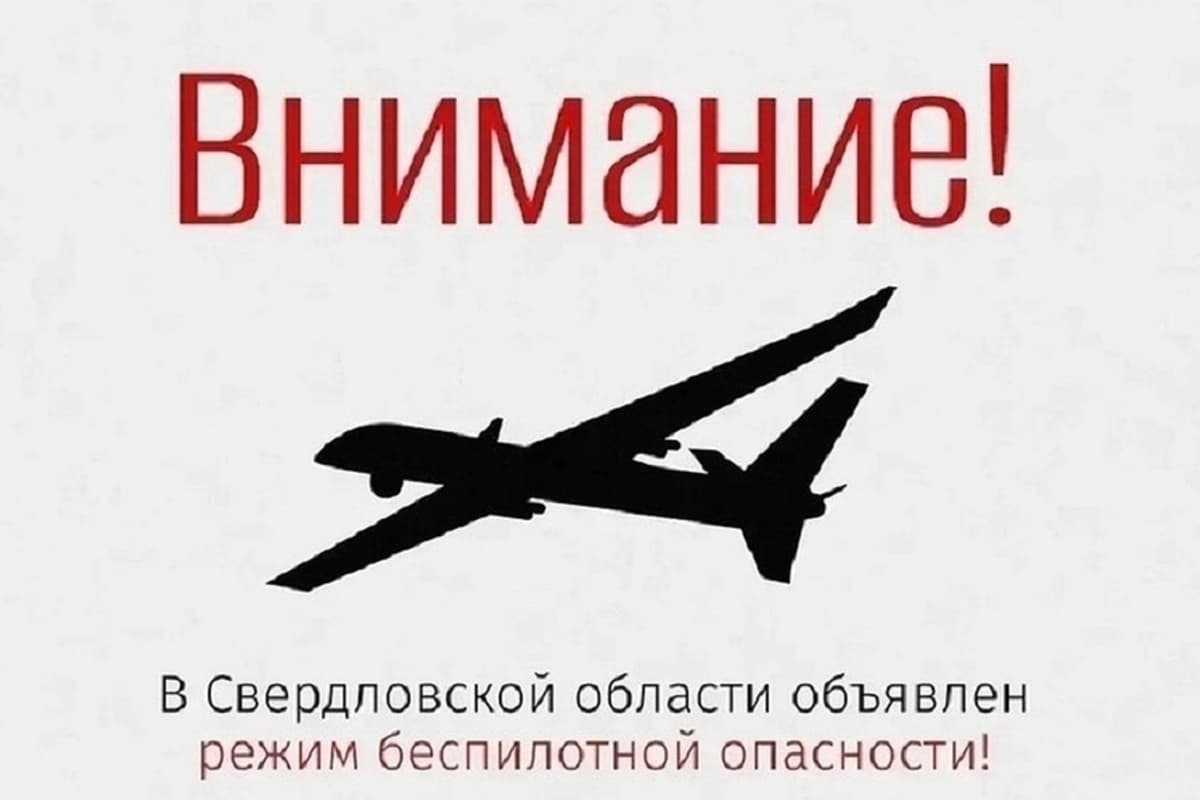 Режим беспилотной опасности объявили в Свердловской области