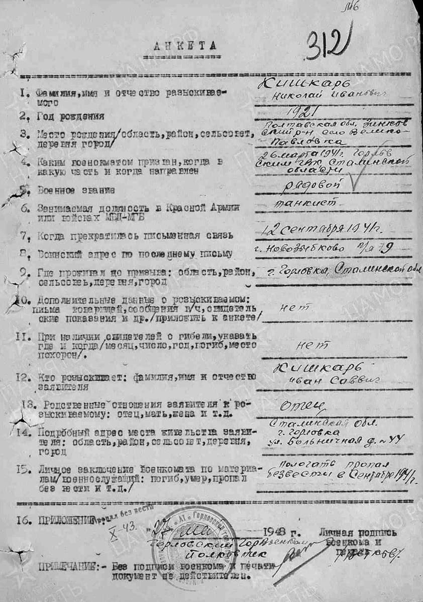 Анкета для розыска Николая Кишкаря. ПРЯМАЯ РЕЧЬ Николай Басенков, председатель совета Гомельского областного поискового объединения «Нiколi не забудзем»: