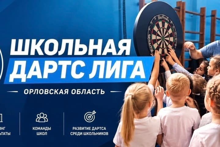 В Орле запускают «Школьную дартс-лигу»