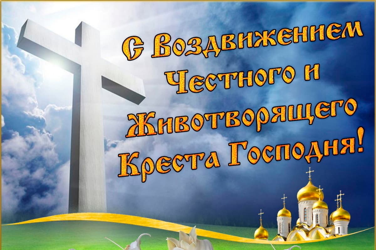 27 сентября – Воздвижение Господне: красивые картинки и открытки с поздравлениями
