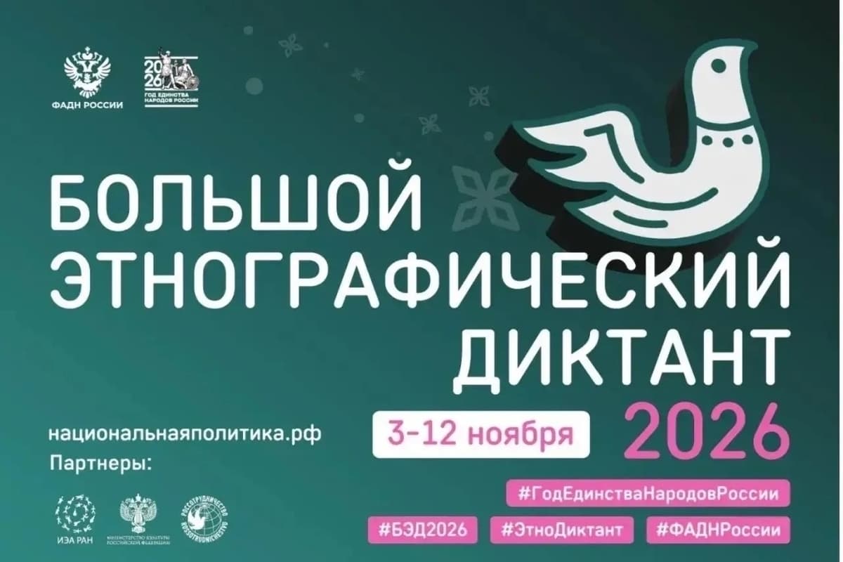 Жителей Смоленской области приглашают проверить знания в «Большом этнографическом диктанте»